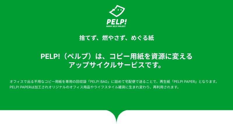 PELP!（ペルプ）は、コピー用紙を資源に変える アップサイクルサービスです。